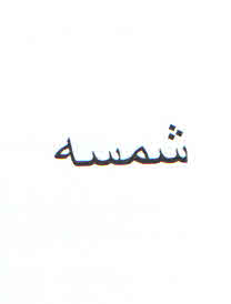 علامت تجاری شمسه متعلق به شرکت گسترش صنعت کم مصرف انرژی خاورمیانه