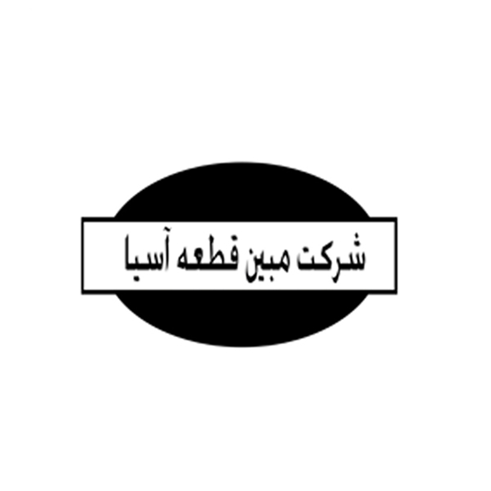 علامت تجاری شركت صنعتي مبين قطعه آسيا متعلق به شرکت صنعتی مبین قطعه آسیا