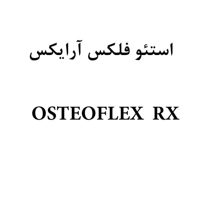 علامت تجاری استئو فلكس آرايكس متعلق به شرکت دارو سازی سونا طب پارسه