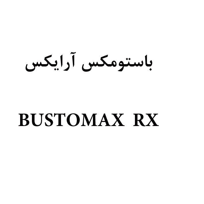 علامت تجاری باستو مكس آر ايكس متعلق به شرکت دارو سازی سونا طب پارسه