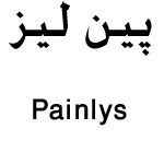 علامت تجاری پين ليز   متعلق به شرکت درمان یاب دارو