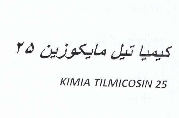 علامت تجاری كيميا تيل مايكوزين 25     متعلق به شرکت کیمیا فام