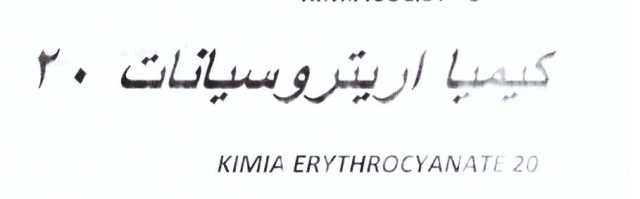 علامت تجاری كيميا اريتروسيانات 20    متعلق به شرکت کیمیا فام