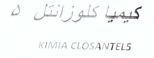 علامت تجاری كيميا كلوزانتيل 5   متعلق به شرکت کیمیا فام