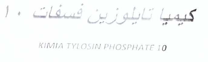 علامت تجاری كيميا تايلوزين فسفات 10   متعلق به شرکت کیمیا فام
