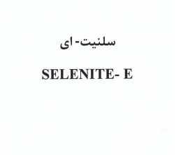 علامت تجاری سلنيت  - اي    متعلق به شرکت شیمی دارویی آفاق