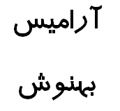 علامت تجاری آراميس بهنوش متعلق به شرکت بهنوش ایران