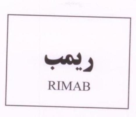 علامت تجاری ريمب/ متعلق به شرکت داروسازی اکسیر