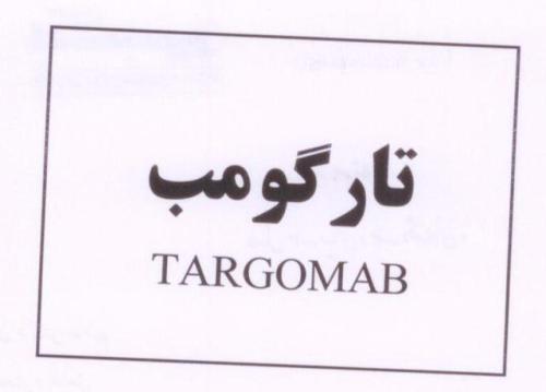 علامت تجاری تارگومب  متعلق به شرکت داروسازی اکسیر