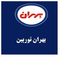 علامت تجاری بهران توربين متعلق به شرکت نفت بهران