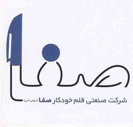 علامت تجاری صفا         شركت صنعتي قلم خودكار صفا (سهامي خاص) متعلق به شرکت صنعتی قلم خودکار صفا