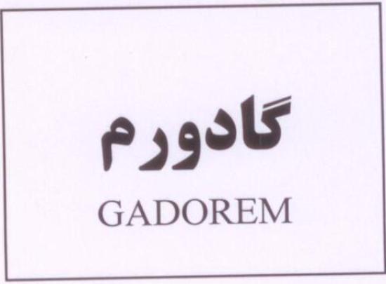 علامت تجاری گادورم   متعلق به شرکت داروسازی اکسیر