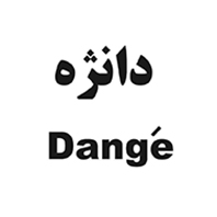 علامت تجاری دانژه  متعلق به شرکت ارزش آفرینان سرآمد