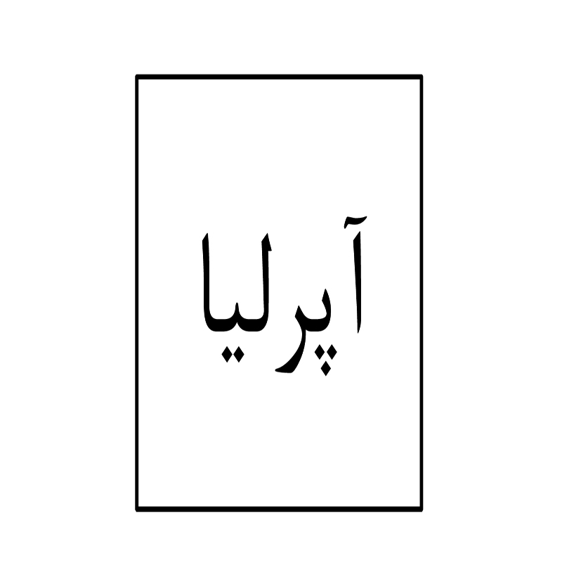 علامت تجاری آپرليا متعلق به شرکت آریا شیمی رایکا
