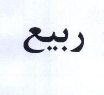علامت تجاری ربيع متعلق به شرکت ایران گلاب مرغوب