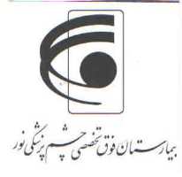 علامت تجاری بيمارستان فوق تخصصي چشم پزشكي نور متعلق به شرکت پزشکی نور