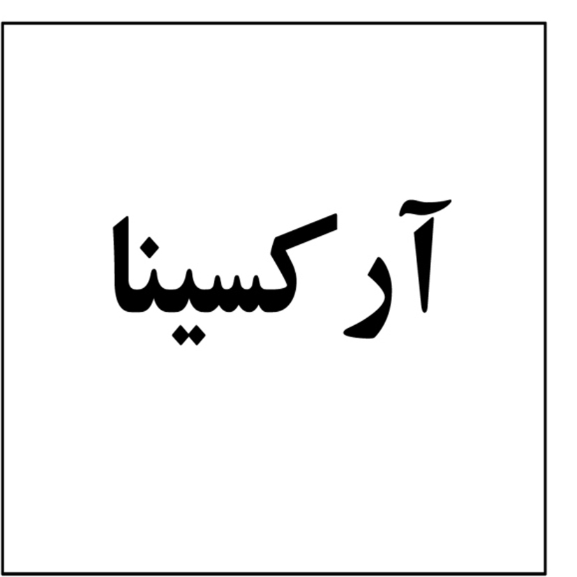 علامت تجاری آركسينا متعلق به شرکت آریا شیمی رایکا