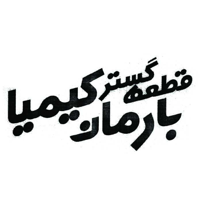 علامت تجاری قطعه گستر بارمان كيميا متعلق به شرکت قطعه گستر بارمان کیمیا