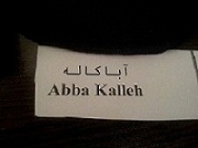 علامت تجاری كلمات  آبا كاله   متعلق به شرکت سولیکو کاله