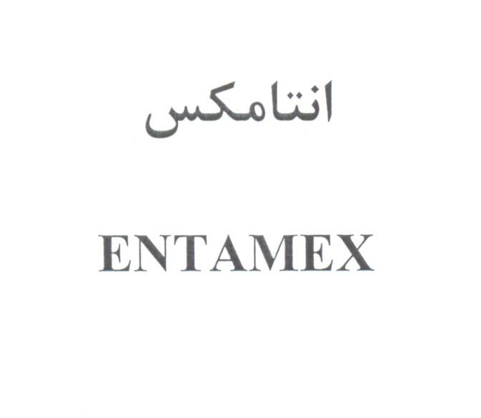 علامت تجاری انتامكس  متعلق به شرکت لابراتوارهای شهردارو