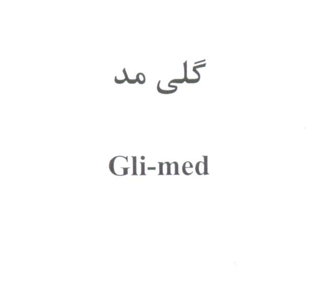 علامت تجاری گلي مد متعلق به شرکت لابراتوارهای شهردارو
