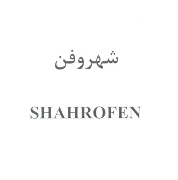 علامت تجاری شهروفن  متعلق به شرکت لابراتوارهای شهردارو