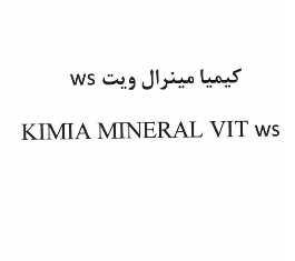 علامت تجاری كيميا مينرال ويت   متعلق به شرکت کیمیا فام