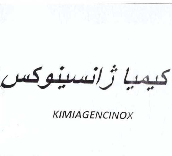 علامت تجاری كيميا ژانسينوكس     متعلق به شرکت کیمیا فام