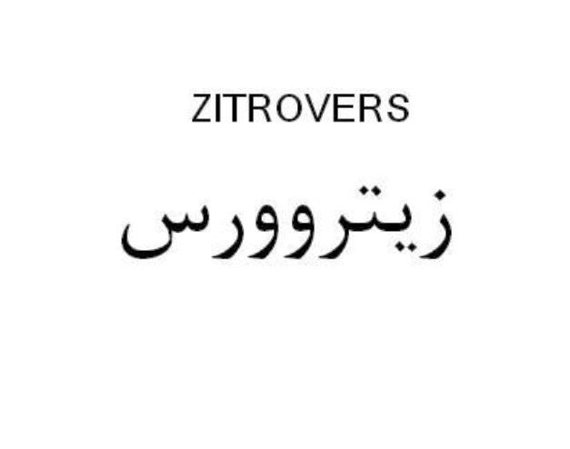 علامت تجاری زيتروورس متعلق به شرکت آرمان فارمد دارو