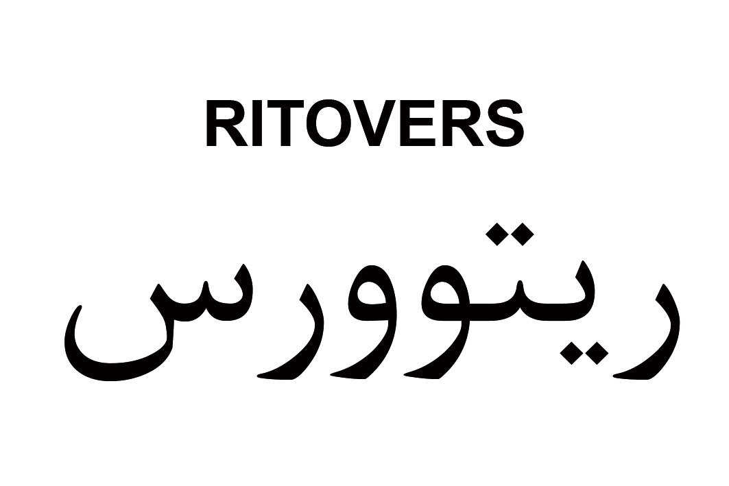 علامت تجاری ريتوورس متعلق به شرکت آرمان فارمد دارو