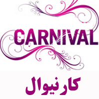 علامت تجاری كارنيوال متعلق به شرکت آرمان پخش گلبرگ
