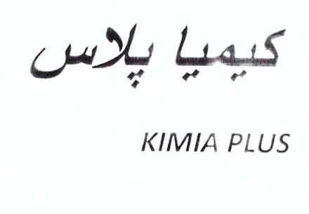 علامت تجاری كيميا پلاس     متعلق به شرکت کیمیا فام