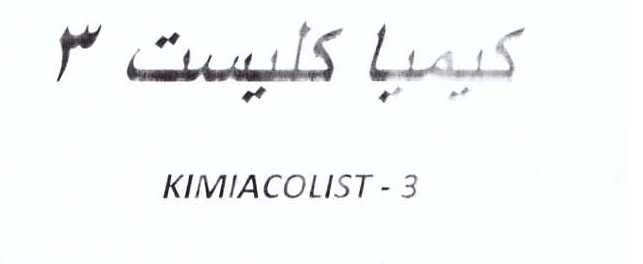 علامت تجاری كيميا كليست 3           متعلق به شرکت کیمیا فام