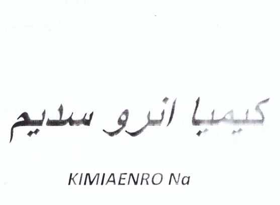 علامت تجاری كيميا انرو سديم       متعلق به شرکت کیمیا فام