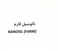 علامت تجاری نانوسيل فارم  (   متعلق به شرکت کیمیا فام