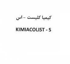 علامت تجاری كيميا كليست - اس     متعلق به شرکت کیمیا فام