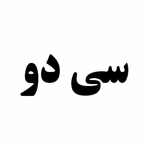 علامت تجاری سي دو متعلق به شرکت مدیریت تجارت بین الملل دانا سپند