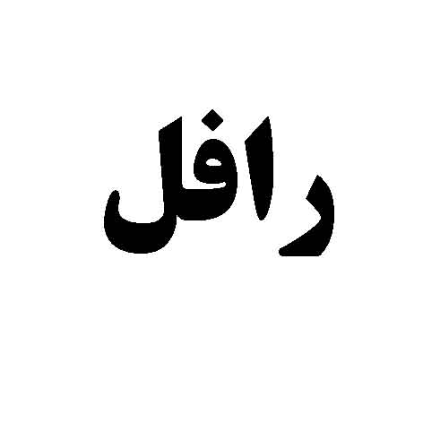 علامت تجاری رافل متعلق به شرکت مدیریت تجارت بین الملل دانا سپند