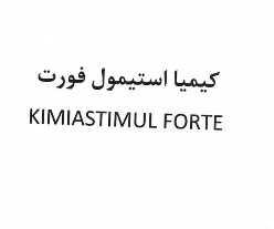 علامت تجاری كيميا استيمول فورت   متعلق به شرکت کیمیا فام