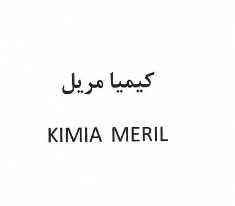علامت تجاری كيميا مريل   متعلق به شرکت کیمیا فام