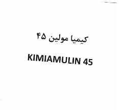 علامت تجاری كيميا مولين 45   متعلق به شرکت کیمیا فام