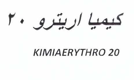 علامت تجاری كيميا اريترو 20   متعلق به شرکت کیمیا فام