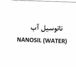 علامت تجاری نانوسيل آب   (   متعلق به شرکت کیمیا فام