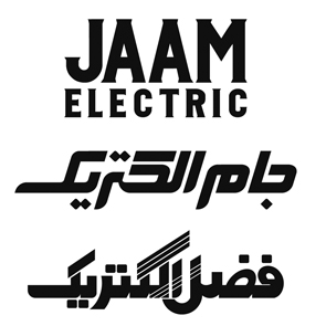 علامت تجاری جام الكتريك ، فضل الكتريك  متعلق به شرکت صنایع فضل الکتریک