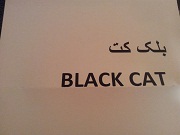 علامت تجاری بلك كت   متعلق به شرکت سولیکو کاله