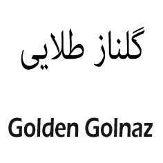 علامت تجاری گلناز طلايي  متعلق به شرکت روغن نباتی گلناز