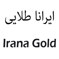 علامت تجاری ايرانا طلايي متعلق به شرکت روغن نباتی گلناز