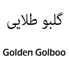 علامت تجاری پرونده اختراع - گلبو طلايي  متعلق به شرکت روغن نباتی گلناز