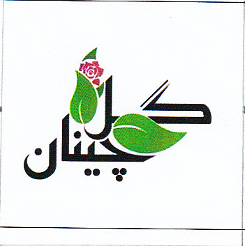 علامت تجاری گل چينان متعلق به شرکت گل چکان خراسان