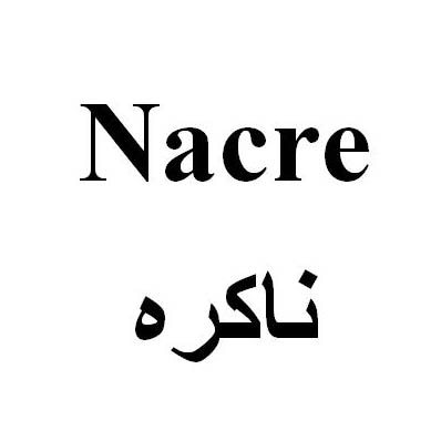 علامت تجاری ناكره  متعلق به شرکت لاله اکباتان